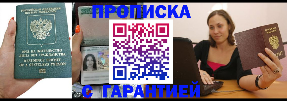 прописка гарантия в Саках