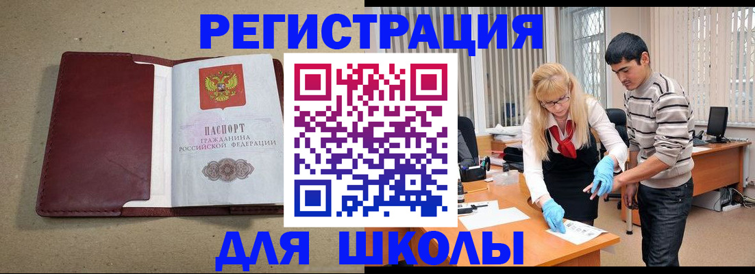 прописка для школы в Саках